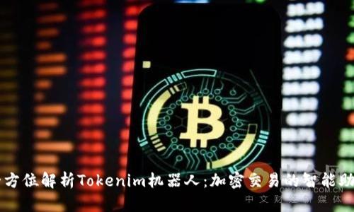 全方位解析Tokenim机器人：加密交易的智能助手