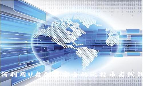 如何利用U盘创建安全的比特币离线钱包