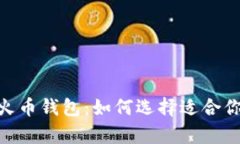 深入解析Tokenim与火币钱包：如何选择