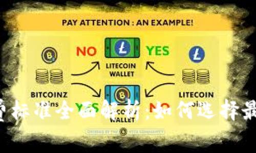 区块链钱包收费标准全面解析：如何选择最适合你的钱包？