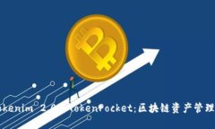 深度解析Tokenim 2.0与TokenPocket：区块链
