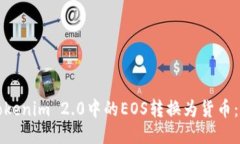 如何将Tokenim 2.0中的EOS转换为货币：全
