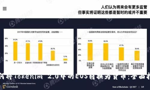 如何将Tokenim 2.0中的EOS转换为货币：全面指南