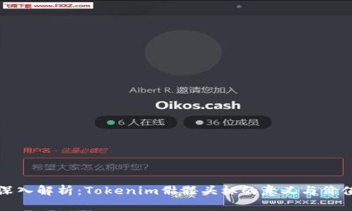 深入解析：Tokenim骷髅头标的意义与价值