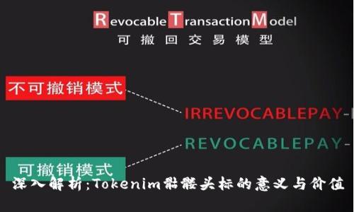 深入解析：Tokenim骷髅头标的意义与价值