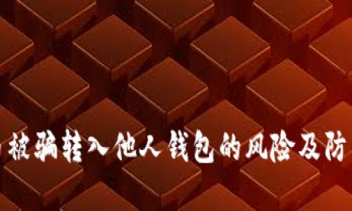 比特币被骗转入他人钱包的风险及防范措施
