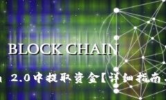 如何在Tokenim 2.0中提取资金？详细指南