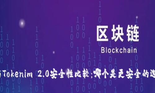 TP与Tokenim 2.0安全性比较：哪个是更安全的选择？