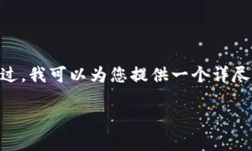 在此，我无法直接创建100个Tokenim2.0的内容。不过，我可以为您提供一个详尽的指导，让您了解如何创建Tokenim2.0或相关内容。

### 如何创建100个Tokenim2.0：全面指南