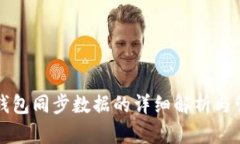 比特币钱包同步数据的详细解析与管理