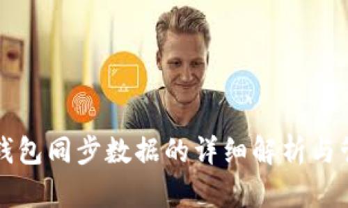 比特币钱包同步数据的详细解析与管理技巧