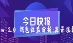 Tokenim 2.0 钱包收益分析：是否值得投资