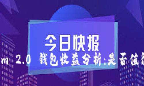 Tokenim 2.0 钱包收益分析：是否值得投资？