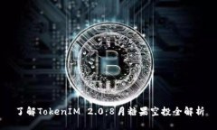 了解TokenIM 2.0：8月糖果空投全解析