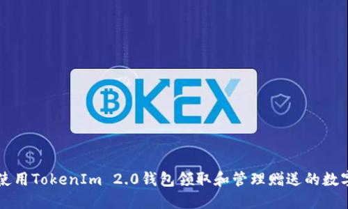 如何使用TokenIm 2.0钱包领取和管理赠送的数字货币