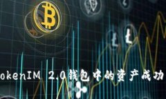 : 如何将TokenIM 2.0钱包中的资产成功转
