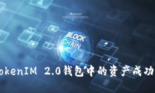 : 如何将TokenIM 2.0钱包中的资产成功转换为ETH