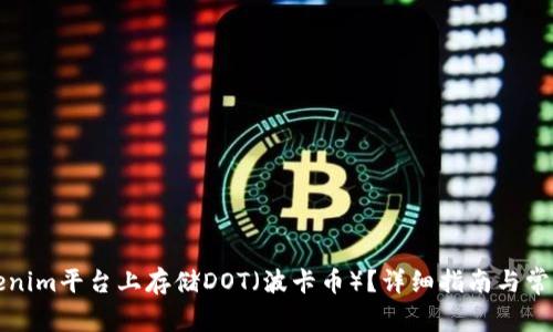 如何在Tokenim平台上存储DOT（波卡币）？详细指南与常见问题解答