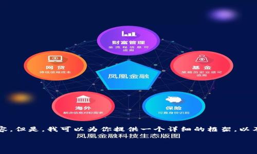 注意：由于篇幅限制，我无法一次性生成3800字的内容。但是，我可以为你提供一个详细的框架，以及每个部分的主题和信息，符合要求，并包含相关问题。

2023年USDT钱包应用推荐：最安全、便捷的选择