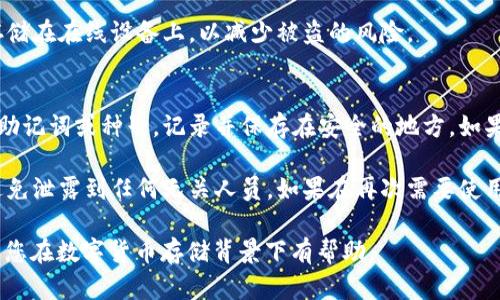 USDT钱包指南：选择最佳存储方式的完全指南
USDT钱包, 数字货币钱包, 加密货币储存, 热钱包, 冷钱包/guanjianci

随着数字货币的普及，USDT（泰达币）作为一种与美元挂钩的稳定币，受到了广泛的应用。无论您是投资者、交易者还是加密货币爱好者，选择一个合适的钱包来存储您的USDT都是至关重要的。本文将深入探讨不同类型的USDT钱包，如何选择合适的钱包，钱包的安全性、便利性，以及一些常见的问题。

USDT钱包的类型
在开始之前，我们需要了解USDT钱包的类型。根据钱包的连接方式，USDT钱包可以分为热钱包和冷钱包。

h4热钱包/h4
热钱包是指那些直接连接互联网的钱包，方便用户随时随地进行交易。热钱包的优点是使用方便、操作简单。对于频繁交易的人来说，热钱包是个不错的选择。一般来说，热钱包可以分为以下几类：
ul
    listrong在线钱包：/strong这些钱包通常由第三方提供，例如Coinbase、Binance等交易所，他们提供了界面友好的在线钱包，用户可以通过网页或手机应用程序访问。/li
    listrong桌面钱包：/strong这些是安装在本地计算机上的软件钱包，如Exodus、Electrum等，用户不需要依赖网上平台，拥有更高的掌控权。/li
    listrong移动钱包：/strong这些是专为手机设计的应用程序，如Trust Wallet、Mycelium等，用户可以随时随地方便地管理自己的资产。/li
/ul

h4冷钱包/h4
冷钱包是指未连接互联网的钱包，更加安全，但相对不便。对于长期投资者或想要更高安全性的用户，冷钱包是更好的选择。这些钱包一般包括：
ul
    listrong硬件钱包：/strong如Ledger Nano S、Trezor等，这些设备专门设计用于安全存储数字货币，极少受到黑客攻击。/li
    listrong纸钱包：/strong这是将私钥打印出来的硬件方式，虽然不易丢失，但使用时也需要小心。/li
/ul

如何选择合适的USDT钱包
选择USDT钱包需要考虑多个因素，其中包括安全性、用户体验、支持的货币种类、易用性等。

h4安全性/h4
安全应该是选择钱包时的首要考虑因素。热钱包虽然使用方便，但由于连接互联网，容易被黑客攻击。相对而言，冷钱包的安全性更高。如果您打算长期存储USDT，建议使用冷钱包。硬件钱包虽然价格较高，但从长远来看，这对保护您的投资非常值得。

h4用户体验/h4
钱包的用户界面和操作的简便性对用户体验至关重要。在选择钱包时，可以先查看一些用户评价，了解他们的使用感受。另外，一些钱包提供完整的客户支持，可以帮助用户解决问题。

h4支持的货币种类/h4
一些钱包只支持特定类型的货币，而另外一些则支持多种数字货币。在选择钱包前，务必要确认所支持的货币种类。如果您有多种数字货币，选择一个支持多种货币的钱包会更加方便。

h4易用性/h4
钱包的易用性尤其对于新手来说非常重要。繁琐的操作步骤可能导致用户的流失，因此在选择时，要考虑钱包的化简和直观程度。

USDT钱包的推荐
以下是一些推荐的USDT钱包，涵盖了热钱包和冷钱包。

h4热钱包推荐/h4
ul
    listrongCoinbase：/strong作为一个知名的数字货币交易所，提供了友好的用户界面和强大的安全性。适合新手使用。/li
    listrongExodus：/strong一款桌面和移动钱包，支持多种数字货币，界面美观，十分容易上手。/li
    listrongTrust Wallet：/strong这个移动钱包支持多种币种，并且与多个去中心化交易平台无缝集成。用户评价也非常好。/li
/ul

h4冷钱包推荐/h4
ul
    listrongLedger Nano S：/strong一款广受欢迎的硬件钱包，支持多种加密货币，安全性高，便于携带。/li
    listrongTrezor：/strong提供良好的安全性与用户体验。支持多种数字货币，适合长期保存。/li
    listrong纸钱包：/strong虽然不如硬件钱包安全，从理论上来说是最安全的选项。创建时要确保使用安全的生成工具。/li
/ul

相关问题解答

h4问题1: USDT钱包安全吗？/h4
安全性是许多用户在选择USDT钱包时最关心的问题。总体来说，安全性取决于您选择的钱包类型和使用习惯。冷钱包，例如硬件钱包和纸钱包，通常被认为是最安全的存储方式，因为它们不连接互联网，避免了黑客攻击的风险。而热钱包虽然使用方便，但因其连接互联网，存在被黑客攻击的风险。

为了确保安全，用户也可以采取一些辅助措施，如启用双重身份验证、定期更改密码、备份恢复种子等。此外，避免在不安全的公共网络环境中使用热钱包也是保护资金安全的有效方式。

h4问题2: 如何获得USDT？/h4
USDT的获取途径主要有以下几种：通过交易所购买、接受转账和进行挖矿。大多数用户选择通过中心化的数字货币交易所购买USDT，包括Binance、Huobi、OKEx等。在交易所，用户可以通过现货交易或场内交易购买USDT。

此外，用户也可以接受他人的USDT转账，常见的场合有朋友之间的借贷交易、在线支付和服务费等。关于挖矿，USDT的机制与比特币等加密货币不同，并不支持通过算力挖矿，主要使用的是基于抵押的发行机制，因此投资者需要关注相关业务。

h4问题3: 失去私人密钥有什么后果？/h4
私人密钥是您加密货币钱包的核心，即使您只需要它来访问和管理您的USDT。失去您的私人密钥可能导致资金永久丢失。与传统银行不同，数字货币交易没有中央机构可以提供恢复支持，因此一旦丢失，您将无法恢复或访问您的资产。

因此，保持私人密钥的安全性至关重要。建议用户将私人密钥保存在安全的地方，例如通过硬件钱包储存或书面记录，而不是存储在在线设备上，以减少被盗的风险。

h4问题4: 如何备份USDT钱包？/h4
备份钱包是保护您的数字资产的重要措施。如果您使用的是热钱包，通常可以在钱包的设置中找到备份选项，一般会生成一个助记词或种子，记录并保存在安全的地方。如果使用的是硬件钱包，硬件设备本身通常也会给出备份的建议。

备份时务必要确保在安全的地点进行，并尽可能保证离线存储，以降低被网络攻击的风险。务必确保这些备份信息的保密性，避免泄露到任何无关人员。如果在再次需要使用时，按照说明导入助记词或种子即可恢复钱包数据和资产。

总结来说，选择合适的USDT钱包、保护好私人密钥、定期备份，这些都是用户在管理USDT时必须重视的问题。希望以上信息对于您在数字货币存储背景下有帮助。