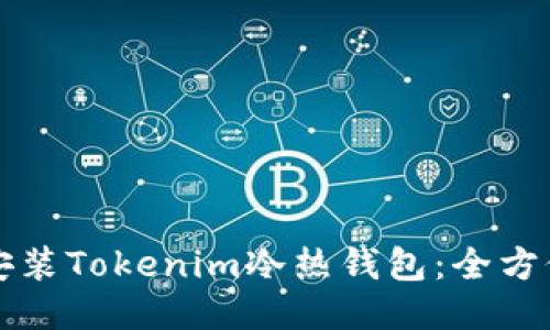 如何安装Tokenim冷热钱包：全方位指南