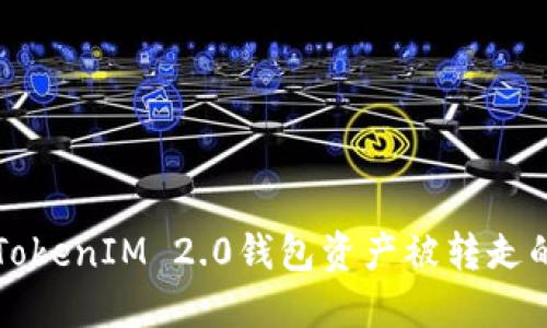 如何防止TokenIM 2.0钱包资产被转走的安全指南