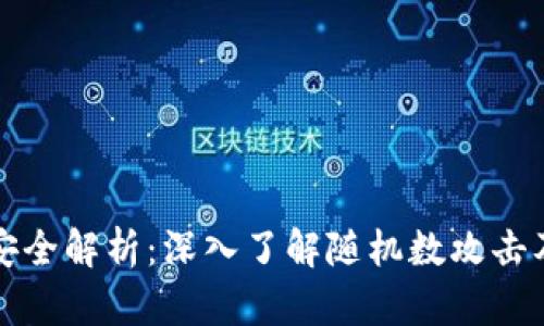 区块链钱包安全解析:深入了解随机数攻击及其防御策略