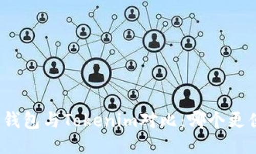 火币钱包与Tokenim对比：哪个更便捷？