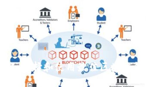 区块链钱包详解：选择和使用最佳区块链钱包的全面指南