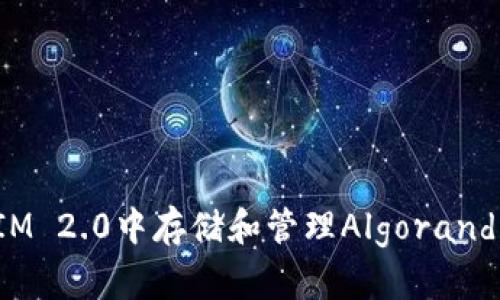 如何在TokenIM 2.0中存储和管理Algorand (ALGO) 代币