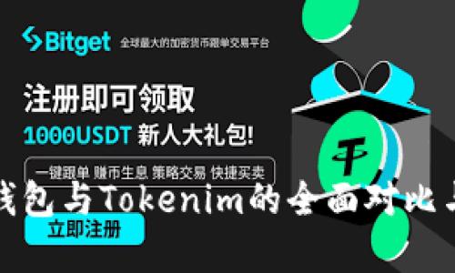 : 比特派钱包与Tokenim的全面对比与功能分析