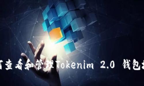 如何查看和管理Tokenim 2.0 钱包地址