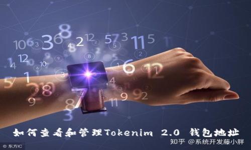 如何查看和管理Tokenim 2.0 钱包地址