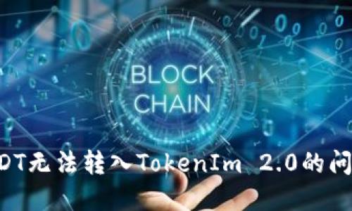 如何解决USDT无法转入TokenIm 2.0的问题：全面指南