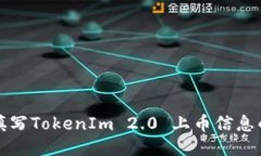 如何正确填写TokenIm 2.0 上币信息的详细