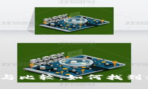 以太坊钱包的选择与比较：如何找到最大的以太坊钱包?