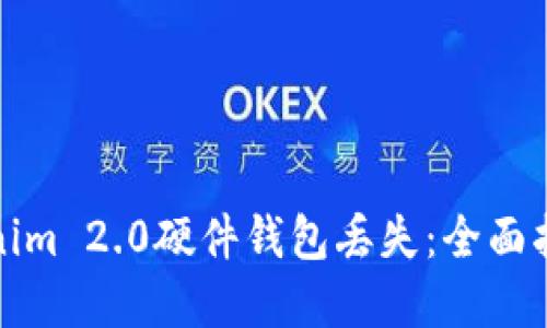 如何应对Tokenim 2.0硬件钱包丢失：全面指南与解决方案