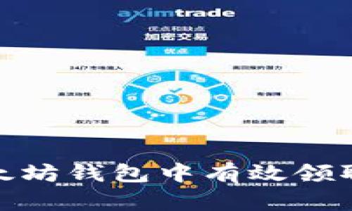 如何在以太坊钱包中有效领取空投奖励