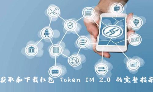 获取和下载红包 Token IM 2.0 的完整指南
