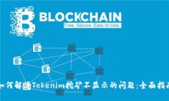 如何解决Tokenim挖矿不显示的问题：全