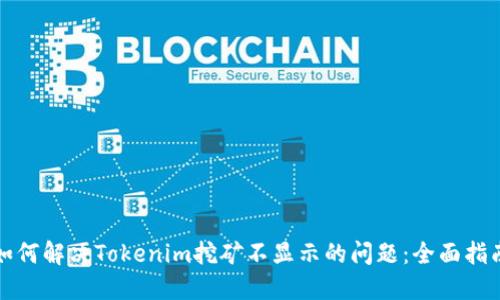 如何解决Tokenim挖矿不显示的问题：全面指南