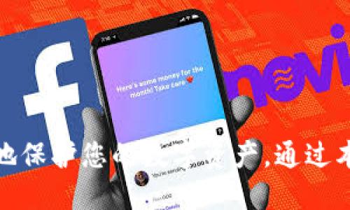    获取以太坊钱包激活码的终极指南  / 
 guanjianci  以太坊钱包, 激活码, 数字货币, 钱包安全  /guanjianci 

### 引言

在近年来，数字货币尤其是以太坊（Ethereum）的迅猛发展，引发了全球范围内的关注。以太坊不仅是第二大数字货币，更是一个分布式计算平台，因其智能合约功能而备受青睐。在这片用户不断增多、应用场景不断扩展的市场中，安全地管理自己的以太坊资产显得尤为重要，而一个安全、完善的钱包则是不可或缺的。

对于初次接触以太坊的用户来说，激活钱包似乎是一个相对复杂的步骤。而在这个过程中，如何获取以太坊钱包的激活码，也成为了很多用户关注的焦点。本文将围绕这个主题详细展开，让您了解到获取以太坊钱包激活码的途径、钱包的功能、安全性以及如何更好地管理您的以太坊资产。

### 以太坊钱包简介

以太坊钱包是一种用于管理、存储和交易以太币及其他基于以太坊的代币的工具。不同于传统银行账户，以太坊钱包采用去中心化的方式运作，用户对自己的资产拥有完全的控制权。

以太坊钱包主要分为以下几种类型：

- **桌面钱包**：如Mist、Exodus等，需下载并安装软件。
- **移动钱包**：如MetaMask、Trust Wallet等，适用于手机或平板。
- **硬件钱包**：如Ledger、Trezor等，提供高安全性的离线存储。
- **在线钱包**：如MyEtherWallet等，方便快捷但安全性较低。

### 如何获取以太坊钱包激活码

获取以太坊钱包的激活码并不复杂，用户可以通过以下步骤完成：

1. **选择钱包类型**：首先，根据自己的需求和使用习惯选择合适的钱包类型。如果您更看重安全性，可以考虑硬件钱包；如果想要方便快捷，在线钱包或移动钱包是不错的选择。

2. **下载并安装钱包软件**：前往官方渠道下载所选择的钱包软件，确保下载的版本是最新的，避免安全隐患。

3. **创建钱包**：安装完成后，打开钱包软件，点击“创建新钱包”或“注册”。在此过程中，系统会生成一个激活码或助记词。建议将这一信息妥善保存并备份，确保在需要时能够随时找回。

4. **激活钱包**：通过输入激活码或助记词，完成钱包的激活过程。此时，用户可以向钱包中转入以太币或其他基于以太坊的数字资产。

5. **确认交易安全**：首次操作时，建议进行小额交易测试，确认钱包功能正常，无安全隐患。

### 钱包的安全性

在数字货币的世界里，安全性至关重要。为了保护您的以太坊钱包，以下是一些建议：

- **使用强密码**：钱包的密码应当复杂，包含字母、数字及符号，避免使用简单的常见密码。

- **开启双重验证**：许多钱包提供双重认证（2FA）功能，建议用户启用，以增加安全性。

- **定期备份**：定期备份您的钱包数据，保存助记词和激活码到安全的地方，防止数据丢失。

- **防范钓鱼攻击**：不要随意点击不明链接，确保访问钱包的URL是官方网站，避免账户被盗。

### 常见问题解答

#### 1. 以太坊钱包激活码丢失怎么办？

丢失以太坊钱包激活码是一个比较常见的问题，很多用户在激活钱包后未能妥善保管，导致后续无法访问。首先，如果您有保留钱包助记词，那您依然可以通过助记词恢复钱包。在绝大多数以太坊钱包中，助记词具有重要的恢复功能。

若您没有助记词或激活码，恢复的可能性就相对更低。此时，可以考虑以下几个步骤：

1. **查找备份**：首先定位您是否曾经记录或备份过激活码，尤其是纸质记录或电子文档。
   
2. **联系客服**：对钱包提供商进行联系客服，咨询是否有其他的恢复选项。虽然大多数去中心化钱包没有恢复机制，但某些服务可能会提供必要的支持。

3. **了解钱包选择**：如果您最终无法恢复丢失的钱包，考虑创建新的钱包，但注意记录好新的助记词和激活码。

4. **增强安全性**：未来在使用钱包时，加强潜在的信息保护措施，保持激活码和助记词的安全，避免因疏忽而导致的资产损失。

#### 2. 如何选择合适的以太坊钱包？

选择适合您的以太坊钱包是确保资产安全的重要前提。以下是几个选购钱包要注意的方面：

1. **安全性**：优先选择具备高安全性的选项，如硬件钱包、去中心化钱包等。这些钱包通常能够提供更好的安全保障，防止黑客攻击。

2. **用户友好性**：针对新手用户，友好的操作界面和简单流程将大大提升用户体验。可以优先考虑移动钱包和网页钱包。

3. **功能全面性**：支持多种代币的以太坊钱包更具灵活性，用户在不同的情况下可以方便地进行操作，投资和管理。

4. **社区和评价**：查看其他用户的评价和对钱包安全性的讨论，了解该钱包的声誉和普及率。一个活跃的社区能够提供更多的支持和资源。

5. **后期维护和更新**：最终需要确保钱包提供者会定期展开更新，修复漏洞，提供技术支持等。运行稳定的产品将有利于用户的资产保障。

#### 3. 以太坊钱包与其他钱包的区别是什么？

以太坊钱包主要用来存储以太币和其他基于以太坊的代币，而其他钱包则可能覆盖的资产更多。以下是它们之间的几个主要区别：

1. **资产类型**：以太坊钱包专注于以太坊网络上的资产，而比特币钱包主要面向比特币。

2. **功能不同**：以太坊钱包的智能合约功能是其显著特点，能够进行更复杂的资产操作。而一般的钱包仅支持存取和转账。

3. **技术背景**：以太坊钱包通常需要更复杂的背后技术支持，以保证智能合约的有效执行，而传统钱包相对技术要求更低。

4. **社区支持**：以太坊作为一个有广泛应用背景的平台，通常会有更多开发者支持其钱包，更新和维护频次显著提高，较为活跃的生态能够更好地增强钱包功能。

5. **交易速度和费用**：由于以太坊网络的特点，其交易速度和费用等相较于某些其他区块链可能有较大波动，用户需更了解每种钱包的费用策略及处理速度。

#### 4. 如何保证以太坊钱包的长期安全？

长久的安全保障是用户面对数字资产时的头号关注点。确保以太坊钱包长期安全可以从以下几个方面入手：

1. **更新软件**：定期对钱包软件进行更新，确保其中的漏洞得到及时修复，维护钱包的完整性。

2. **选定硬件钱包**：长时间贮存资金可选定硬件钱包，避免在联网情况下遭遇风险，同时具备物理安全的多重保护。

3. **开启多重认证**：如您的钱包支持多重验证，尤其在访问敏感操作时，则务必要开启这一功能。

4. **保持敏感信息的隐私**：在社交媒体和公众场合中保持低调；切勿轻易透露钱包信息、助记词或激活码。

5. **使用防病毒软件**：在您的计算设备上安装防病毒软件，定期检测可能的恶意软件，保护钱包的操作安全。

6. **分散资产**：不把所有资产放在同一个钱包中，可以考虑分散存储在多个钱包上，尤其在不同种类的类型钱包中分开管理。

### 结语

获取以太坊钱包的激活码是一系列保护资产安全的重要步骤。这不仅包括了解如何获得激活码，还需深入了解钱包如何运作以及如何最大限度地保护您的数字资产。通过本文的详细介绍，相信您已经对以太坊钱包及其激活码有了全面的认识，未来的交易过程将更加顺畅且安全。