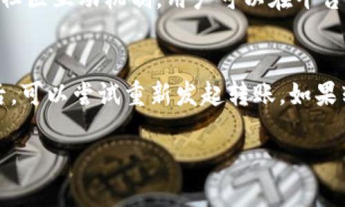   如何将Tokenim 2.0的USDT转到火币交易所？ / 

 guanjianci USDT, Tokenim 2.0, 火币交易所, 加密货币转账 /guanjianci 

在加密货币的世界中，交易所使得用户能够买卖各种数字资产。其中，火币交易所由于其丰富的交易对和强大的流动性，一直以来受到用户的欢迎。而Tokenim 2.0是一个崭新的加密货币平台，提供了一系列的功能与服务，其中之一便是USDT（泰达币）的转账功能。在这篇文章中，我们将详细介绍如何将Tokenim 2.0的USDT转账到火币交易所，包括所需的步骤、注意事项等。同时，文中还将涉及一些相关的常见问题解答。

一、准备工作
在进行任何加密货币的转账前，用户需要做好充分的准备工作。首先，确保您已经在火币交易所和Tokenim 2.0上注册并完成实名认证。接下来，请确认您在这两个平台上都已经开通USDT的收取和发送功能。此外，确保您有足够的USDT余额在Tokenim 2.0上，以便进行转账。

二、获取火币交易所USDT充值地址
首先，您需要在火币交易所获取您的USDT充值地址。以下是具体步骤：
ol
li登录您的火币交易所账户。/li
li点击页面顶部的“资产”选项，并选择“充值”。/li
li在充值页面中，选择USDT，系统会生成一个独特的充值地址（以Tether的TRC20或ERC20地址为主）。/li
li注意：请确保选择正确的网络（例如TRC20或ERC20），因为不同网络下的地址是不同的。/li
li将获取到的USDT地址复制到您的剪贴板中，准备进行下一步。/li
/ol

三、在Tokenim 2.0上发起USDT转账
现在，您需要登录到Tokenim 2.0，进行USDT的转账。具体步骤如下：
ol
li登录您的Tokenim 2.0账户。/li
li在账户界面中，找到“钱包”或“资产管理”选项，并选择USDT。/li
li点击“转账”或“发送”按钮，将会弹出一个转账页面。/li
li粘贴您之前从火币交易所复制的USDT充值地址。/li
li输入您希望转账的USDT数量。/li
li选择网络类型（确保和火币所选择的一致）。/li
li确认信息无误后，点击“发送”或“确认”按钮。/li
/ol

四、确认转账状态及到账时间
转账完成后，您可以在Tokenim 2.0的交易记录中查看转账状态。请耐心等待，通常转账会在几分钟内完成，具体到账时间还依赖于网络的拥堵情况。如果超过预定时间还未到账，建议您查看转账记录，并查看是否有任何疑问或错误信息。

五、注意事项
转账过程中有几点需要特别注意：
ul
listrong确认地址准确性：/strong在粘贴充值地址之前，务必再次检查地址的准确性，因为错误的地址将导致资金丢失。/li
listrong网络选择：/strong如前所述，确保您在两边平台上选择的网络类型一致，避免因网络不匹配导致的转账失败。/li
listrong转账金额限制：/strong部分平台在转账时可能存在最低或最高金额限制，请务必提前了解。/li
listrong安全性：/strong建议您启用双重认证等安全措施，以保护您的账户安全。/li
/ul

与此相关的常见问题解答

h4问题一：Tokenim 2.0和火币交易所的USDT转账有什么手续费？/h4
在进行加密货币转账时，手续费是用户普遍比较关心的问题。 Tokenim 2.0在进行USDT转账时，通常会收取一定比例的手续费，具体费用会根据该网络的情况而变化，可能由网络拥堵情况决定。此外，火币交易所也会在接收USDT时收取一定的手续费。具体的手续费率请查看各自平台的官方网站或客服帮助中心。建议用户在转账前，先确认相关手续费，以避免因手续费的问题造成不必要的损失。

h4问题二：USDT是什么，有什么特点？/h4
USDT（Tether）是一种具有稳定价值的加密货币，属于稳定币的一种。其价值通常与美元保持1:1的比例，因此在数字货币的交易过程中非常受欢迎。为了满足市场需求，USDT的发行方Tether是通过将美元等法定货币进行锁定，然后发行相应的USDT量，确保其稳定性。USDT的主要特点包括流动性强、并且可以用于交易所的便捷转账。由于其价值相对稳定，USDT在加密市场中被广泛用于价格避险。

h4问题三：Tokenim 2.0有什么优势和特色？/h4
Tokenim 2.0是对其首个版本的重要更新，在用户体验和功能上进行了全面升级。该平台除了提供丰富的交易对，还通过增强其安全性、流动性等方面，使其成为一个值得信赖的交易平台。同时，Tokenim 2.0还引入了更多的社区互动机制，用户可以在平台上参与决策、大规模投票等活动，真正实现去中心化。此外，Tokenim 2.0还会定期举办各种营销活动，吸引更多的用户加入。

h4问题四：如果转账失败，我该如何处理？/h4
在转账过程中遇到失败的现象，首先不要慌张。转账失败的原因可能有很多，常见的包括地址错误、网络拥堵、余额不足等。建议用户首先查询自己的Tokenim 2.0账户是否有足够的USDT余额以及转账记录。在确认一切无误后，可以尝试重新发起转账。如果转账失败的原因无法查明，可以联系客服寻求帮助。在联系客服时，用户需要提供相关的转账信息，包括转账时间、金额、地址等，以便客服能够快速定位问题。如果是由于网络问题导致的，可以耐心等待一段时间后再进行转账。

综上所述，将Tokenim 2.0的USDT转账到火币交易所其实并不复杂，但涉及过程中的细节需要用户特别留意。希望这篇文章能为各位用户提供实际帮助。