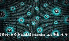 如何将Pig币安全提现到Tokenim 2.0平台：