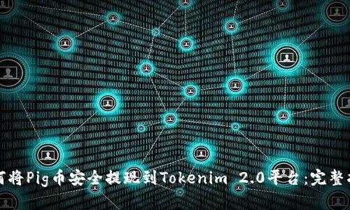 如何将Pig币安全提现到Tokenim 2.0平台：完整指南