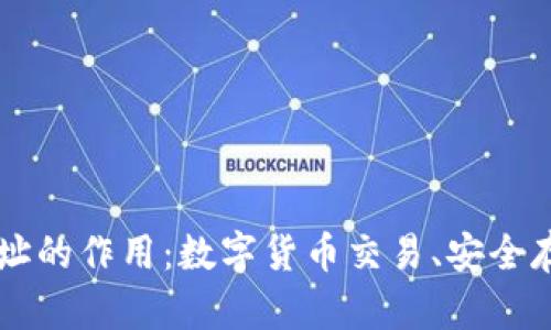 以太坊钱包地址的作用：数字货币交易、安全存储与更多功能