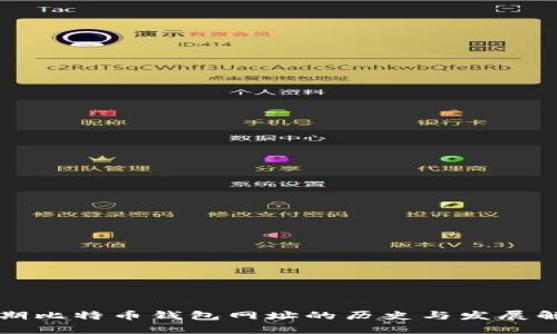 早期比特币钱包网址的历史与发展解析