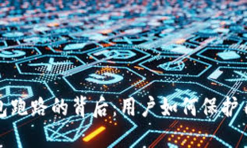 去中心化区块链钱包跑路的背后：用户如何保护自己的数字资产安全