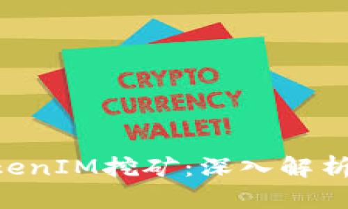 ETH质押TokenIM挖矿：深入解析及投资策略