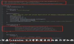 如何在Tokenim 2.0中取消币种的操作详细